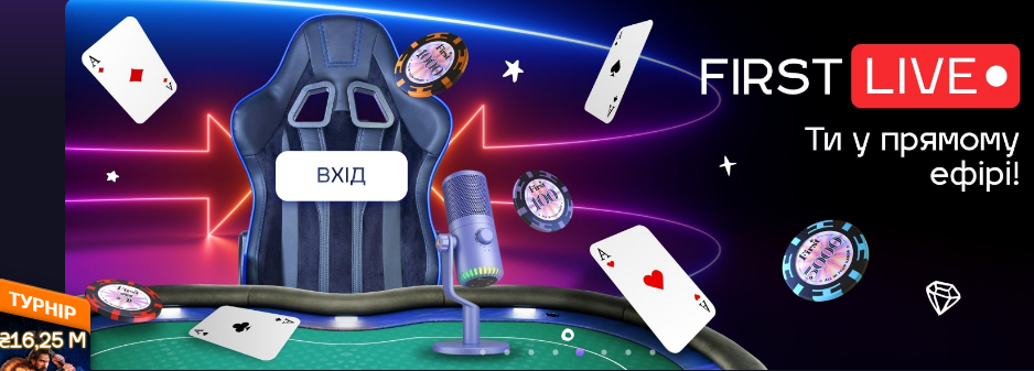 Промо-банер лайв турнірів на сайті First Casino, з відображенням різних ігор та інформацією про участь